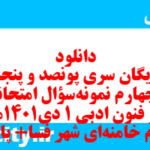 دانلود رایگان سری پونصد و پنجاه و چهارم نمونه سوال علوم و فنون دهم انسانی به همراه pdf دانلود رایگان سری پونصد و پنجاه و چهارم نمونه سوال علوم و فنون دهم انسانی به همراه pdf