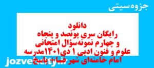 دانلود رایگان سری پونصد و پنجاه و چهارم نمونه سوال علوم و فنون دهم انسانی به همراه pdf