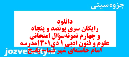 دانلود رایگان سری پونصد و پنجاه و چهارم نمونه سوال علوم و فنون دهم انسانی به همراه pdf