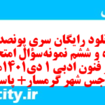 دانلود رایگان سری پونصد و پنجاه و ششم نمونه سوال علوم و فنون دهم انسانی به همراه pdf