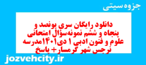 دانلود رایگان سری پونصد و پنجاه و ششم نمونه سوال علوم و فنون دهم انسانی به همراه pdf