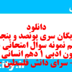 دانلود رایگان سری پونصد و پنجاه و هفتم نمونه سوال علوم و فنون دهم انسانی به همراه pdf