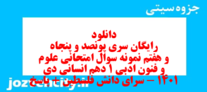 دانلود رایگان سری پونصد و پنجاه و هفتم نمونه سوال علوم و فنون دهم انسانی به همراه pdf