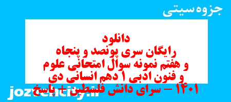 دانلود رایگان سری پونصد و پنجاه و هفتم نمونه سوال علوم و فنون دهم انسانی به همراه pdf