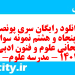 دانلود رایگان سری پونصد و پنجاه و هشتم نمونه سوال علوم و فنون دهم انسانی به همراه pdf