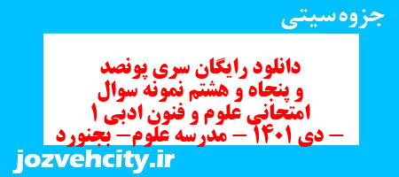 دانلود رایگان سری پونصد و پنجاه و هشتم نمونه سوال علوم و فنون دهم انسانی به همراه pdf