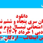 دانلود رایگان سری پنجاه و ششم نمونه سوال علوم و فنون دهم انسانی به همراه pdf