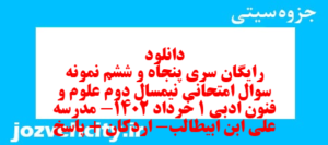 دانلود رایگان سری پنجاه و ششم نمونه سوال علوم و فنون دهم انسانی به همراه pdf