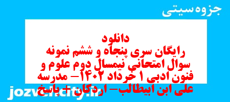 دانلود رایگان سری پنجاه و ششم نمونه سوال علوم و فنون دهم انسانی به همراه pdf