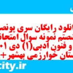 دانلود رایگان سری پونصد و شصتم نمونه سوال علوم و فنون دهم انسانی به همراه pdf
