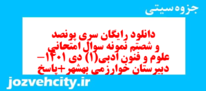 دانلود رایگان سری پونصد و شصتم نمونه سوال علوم و فنون دهم انسانی به همراه pdf