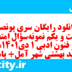 دانلود رایگان سری پونصد و شصت و یکم نمونه سوال علوم و فنون دهم انسانی به همراه pdf