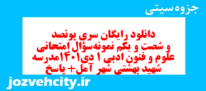 دانلود رایگان سری پونصد و شصت و یکم نمونه سوال علوم و فنون دهم انسانی به همراه pdf