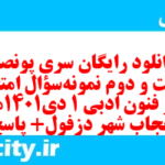دانلود رایگان سری پونصد و شصت و دوم نمونه سوال علوم و فنون دهم انسانی به همراه pdf