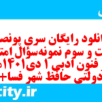 دانلود رایگان سری پونصد و شصت و سوم نمونه سوال علوم و فنون دهم انسانی به همراه pdf