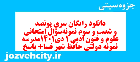 دانلود رایگان سری پونصد و شصت و سوم نمونه سوال علوم و فنون دهم انسانی به همراه pdf