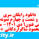 دانلود رایگان سری پونصد و شصت و چهارم نمونه سوال علوم و فنون دهم انسانی به همراه pdf