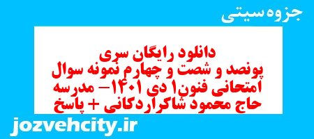 دانلود رایگان سری پونصد و شصت و چهارم نمونه سوال علوم و فنون دهم انسانی به همراه pdf دانلود رایگان سری پونصد و شصت و چهارم نمونه سوال علوم و فنون دهم انسانی به همراه pdf