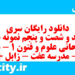 دانلود رایگان سری پونصد و شصت و پنجم نمونه سوال علوم و فنون دهم انسانی به همراه pdf