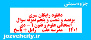دانلود رایگان سری پونصد و شصت و پنجم نمونه سوال علوم و فنون دهم انسانی به همراه pdf