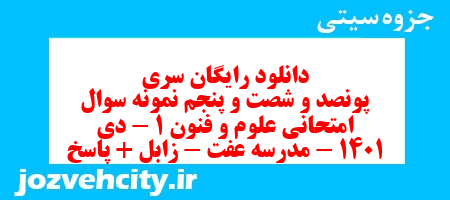 دانلود رایگان سری پونصد و شصت و پنجم نمونه سوال علوم و فنون دهم انسانی به همراه pdf