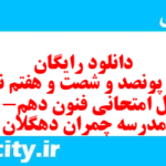 دانلود رایگان سری پونصد و شصت و هفتم نمونه سوال علوم و فنون دهم انسانی به همراه pdf