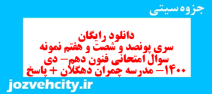 دانلود رایگان سری پونصد و شصت و هفتم نمونه سوال علوم و فنون دهم انسانی به همراه pdf