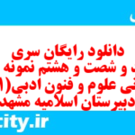 دانلود رایگان سری پونصد و شصت و هشتم نمونه سوال علوم و فنون دهم انسانی به همراه pdf دانلود رایگان سری پونصد و شصت و هشتم نمونه سوال علوم و فنون دهم انسانی به همراه pdf