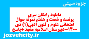 دانلود رایگان سری پونصد و شصت و هشتم نمونه سوال علوم و فنون دهم انسانی به همراه pdf