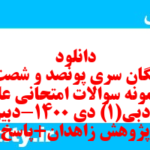 دانلود رایگان سری پونصد و شصت و نهم نمونه سوال علوم و فنون دهم انسانی به همراه pdf
