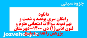 دانلود رایگان سری پونصد و شصت و نهم نمونه سوال علوم و فنون دهم انسانی به همراه pdf