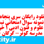 دانلود رایگان سری پنجاه و هفتم نمونه سوال علوم و فنون دهم انسانی به همراه pdf