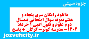 دانلود رایگان سری پنجاه و هفتم نمونه سوال علوم و فنون دهم انسانی به همراه pdf