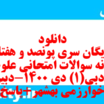 دانلود رایگان سری پونصد و هفتاد نمونه سوال علوم و فنون دهم انسانی به همراه pdf دانلود رایگان سری پونصد و هفتاد نمونه سوال علوم و فنون دهم انسانی به همراه pdf