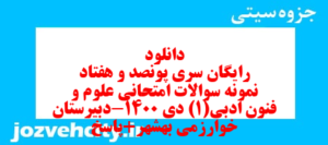 دانلود رایگان سری پونصد و هفتاد نمونه سوال علوم و فنون دهم انسانی به همراه pdf