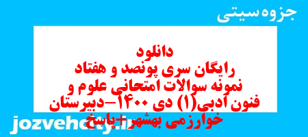 دانلود رایگان سری پونصد و هفتاد نمونه سوال علوم و فنون دهم انسانی به همراه pdf