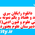 دانلود رایگان سری پونصد و هفتاد و یکم نمونه سوال علوم و فنون دهم انسانی به همراه pdf