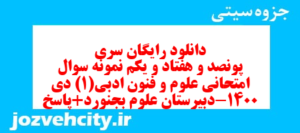 دانلود رایگان سری پونصد و هفتاد و یکم نمونه سوال علوم و فنون دهم انسانی به همراه pdf