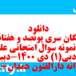 دانلود رایگان سری پونصد و هفتاد و دوم نمونه سوال علوم و فنون دهم انسانی به همراه pdf