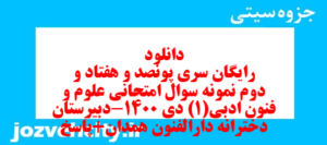 دانلود رایگان سری پونصد و هفتاد و دوم نمونه سوال علوم و فنون دهم انسانی به همراه pdf
