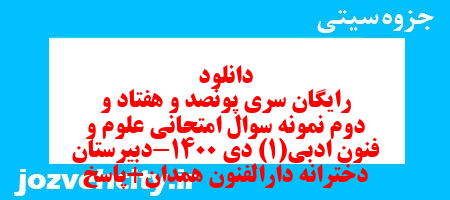 دانلود رایگان سری پونصد و هفتاد و دوم نمونه سوال علوم و فنون دهم انسانی به همراه pdf