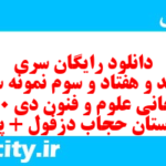دانلود رایگان سری پونصد و هفتاد و سوم نمونه سوال علوم و فنون دهم انسانی به همراه pdf دانلود رایگان سری پونصد و هفتاد و سوم نمونه سوال علوم و فنون دهم انسانی به همراه pdf