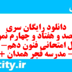 دانلود رایگان سری پونصد و هفتاد و چهارم نمونه سوال علوم و فنون دهم انسانی به همراه pdf دانلود رایگان سری پونصد و هفتاد و چهارم نمونه سوال علوم و فنون دهم انسانی به همراه pdf