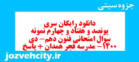 دانلود رایگان سری پونصد و هفتاد و چهارم نمونه سوال علوم و فنون دهم انسانی به همراه pdf
