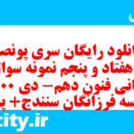 دانلود رایگان سری پونصد و هفتاد و پنجم نمونه سوال علوم و فنون دهم انسانی به همراه pdf