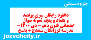 دانلود رایگان سری پونصد و هفتاد و پنجم نمونه سوال علوم و فنون دهم انسانی به همراه pdf