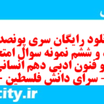 دانلود رایگان سری پونصد و هفتاد و ششم نمونه سوال علوم و فنون دهم انسانی به همراه pdf