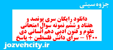 دانلود رایگان سری پونصد و هفتاد و ششم نمونه سوال علوم و فنون دهم انسانی به همراه pdf دانلود رایگان سری پونصد و هفتاد و ششم نمونه سوال علوم و فنون دهم انسانی به همراه pdf