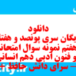 دانلود رایگان سری پونصد و هفتاد و هفتم نمونه سوال علوم و فنون دهم انسانی به همراه pdf