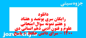 دانلود رایگان سری پونصد و هفتاد و هفتم نمونه سوال علوم و فنون دهم انسانی به همراه pdf